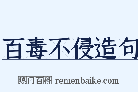 百毒不侵造句是什么意思的图片